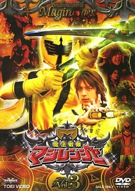 駿河屋 -<中古>魔法戦隊マジレンジャー(3)(特撮全般)