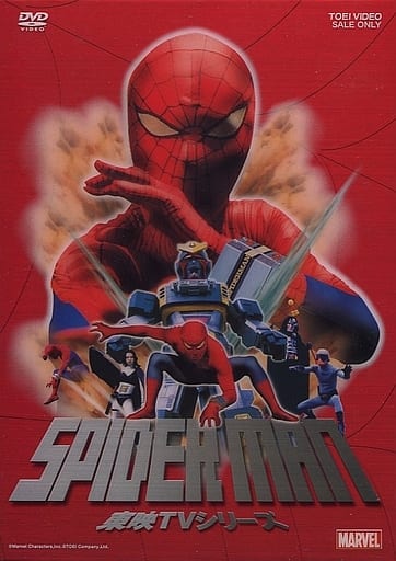 スパイダーマン(東映版)