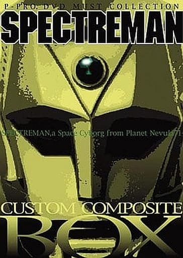 スペクトルマン DVD 10巻 - アニメ スペクトルマン DVD 10巻 - アニメ