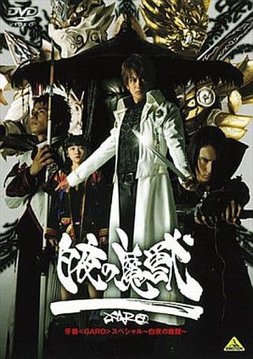 駿河屋 -<中古>牙狼(GARO)スペシャル～白夜の魔獣～愛蔵版 [初回限定 ...