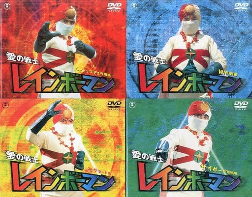 愛の戦士レインボーマン 全4巻セット 愛の戦士レインボーマン 全4巻セット
