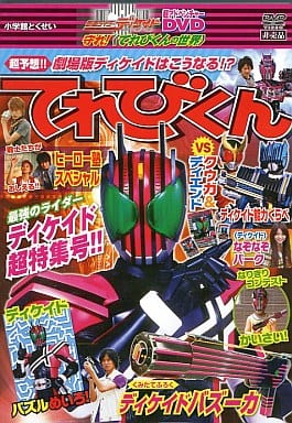 仮面ライダーディケイド超アドベンチャーDVD守れ!てれびくんの世界本