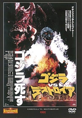 駿河屋 -<中古>東宝特撮映画DVDコレクション ゴジラVSデストロイア（特撮）