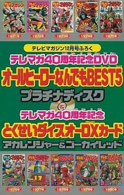 駿河屋 中古 テレマガ40周年記念dvd オールヒーローなんでもbest5 プラチナディスク テレビマガジン12月号付録 特撮