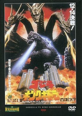 駿河屋 -<中古>東宝特撮映画DVDコレクション ゴジラ VS キングギドラ