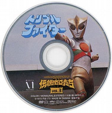 駿河屋 -<中古>伝説のヒーローたち Vol.3 トリプルファイター(特撮)