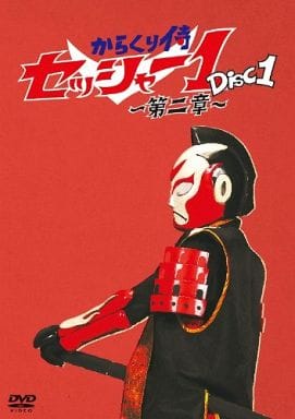 再入荷人気 からくり侍セッシャー1 第一章 第二章 DVD-BOX PDbKo