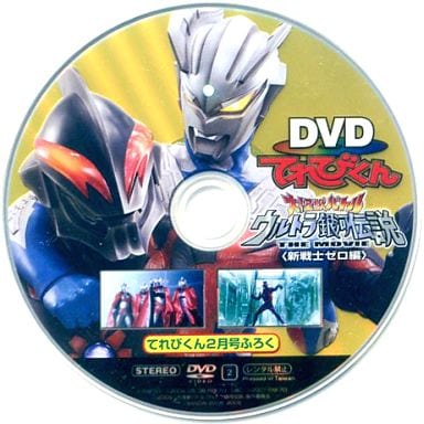 駿河屋 中古 Dvdてれびくん 大怪獣バトルウルトラ銀河伝説the Movie 新戦士ゼロ編 てれびくん10年2月号付録 特撮