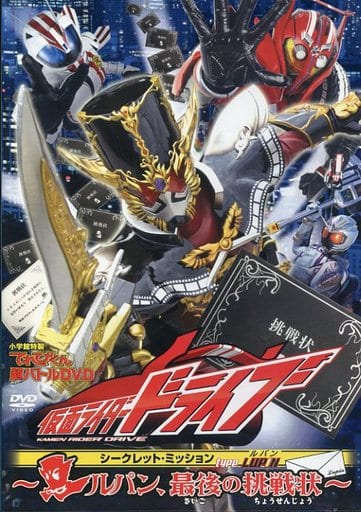 駿河屋 新品 中古 てれびくん超バトルdvd 仮面ライダードライブ シークレット ミッション Type Lupin ルパン 最後の挑戦状 特撮