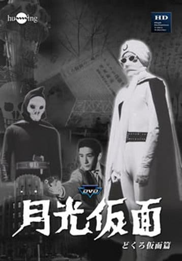 月光仮面 どくろ仮面篇 Disc5 [DVD] TVG-024