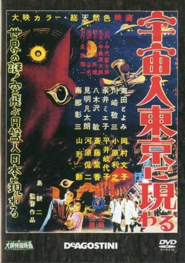 駿河屋 -<中古>大映特撮映画DVDコレクション 宇宙人東京に現る(特撮)