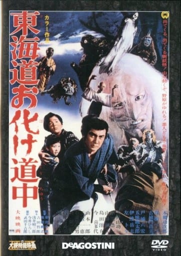 駿河屋 -<中古>大映特撮映画DVDコレクション 東海道お化け道中(特撮)
