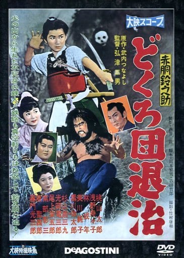 駿河屋 -<中古>大映特撮映画DVDコレクション 赤胴鈴之助 どくろ団退治