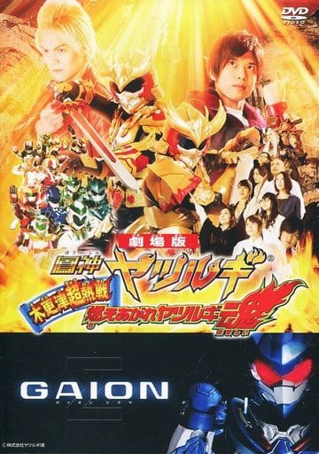 駿河屋 - 【買取】劇場版 鳳神ヤツルギ 木更津超熱戦 燃えあがれ