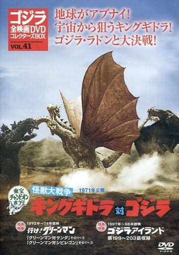 駿河屋 -<中古>ゴジラ全映画DVDコレクターズBOX VOL.41 1971年公開