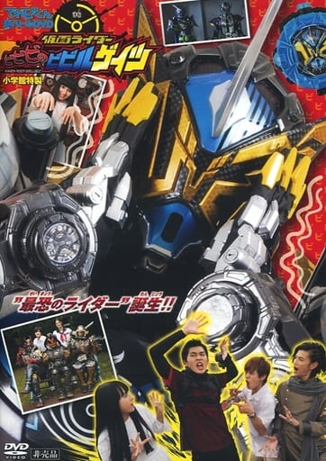 てれびくん 超バトルDVD 仮面ライダー ビビビのビビルゲイツ 低価格で てれびくん 超バトルDVD 仮面ライダー ビビビのビビルゲイツ 低価格で
