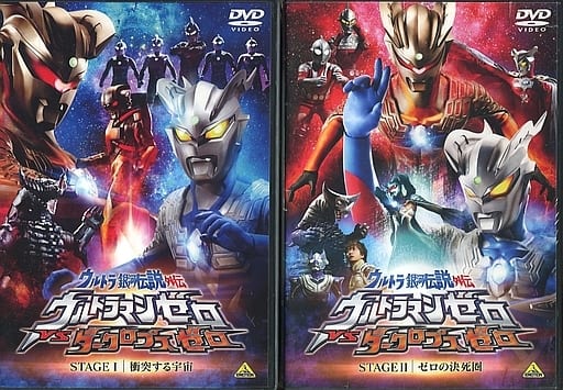 駿河屋 中古 ウルトラ銀河伝説外伝 ウルトラマンゼロ Vs ダークロプスゼロ 全2巻セット 特撮