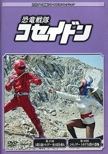駿河屋 -<中古>円谷プロ特撮ドラマDVDコレクション 120 恐竜戦隊 駿河屋 -<中古>円谷プロ特撮ドラマDVDコレクション 120 恐竜戦隊
