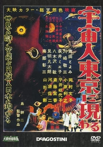 駿河屋 -<中古>大映特撮映画DVDコレクション 宇宙人東京に現わる(特撮)