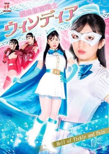 特撮DVD 魔法仮面戦士ウィンディア - 映画 特撮DVD 魔法仮面戦士ウィンディア - 映画