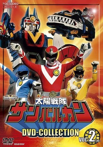 新品登場 中古特撮DVD 太陽戦隊サンバルカン DVD-COLLECTION VOL.2