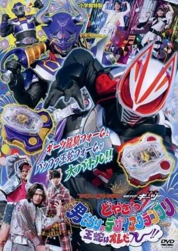 駿河屋 -<中古>てれびくん超バトルDVD 仮面ライダーギーツ どやさ!? 男