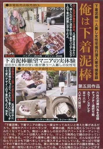 駿河屋 アダルト 中古 下着泥棒一人暮し女性宅強行侵入家宅捜査録 俺は下着泥棒 第五回作品 ａｖ