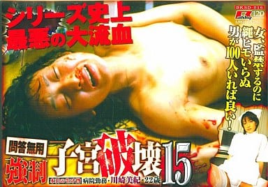 強制子宮破壊  問答無用強制子宮破壊15 - アダルトDVD