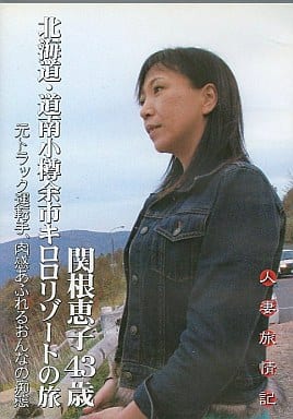 北海道人妻 