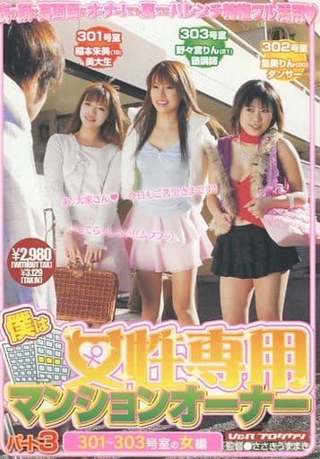 僕は女性専用マンションオーナー パート3/野々宮りん、稲本朱美、里美りんの取り扱い店舗一覧