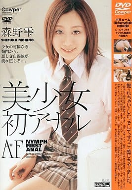 森野雫 駿河屋 -【アダルト】<中古>美少女初アナル / 森野雫（ＡＶ）