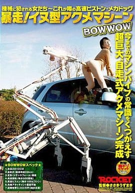 　暴走!イヌ型アクメマシーン BOWWOW/長澤りか