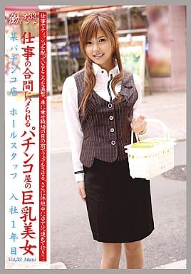 駿河屋 アダルト 新品 中古 働くオンナ Vol 33 仕事の合間にハメられるパチンコ屋の巨乳美女 某パチンコ店 ホールスタッフ 入社1年目 折原まみ ａｖ