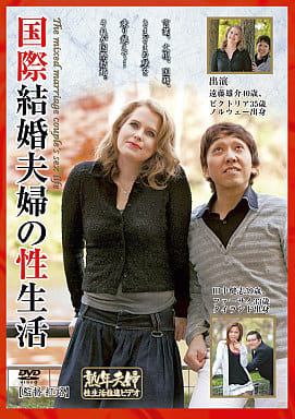 駿河屋 -【アダルト】<中古>国際結婚夫婦の性生活(AV)