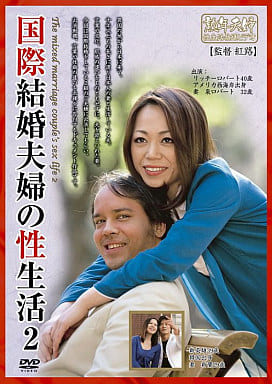 駿河屋 -【アダルト】<中古>国際結婚夫婦の性生活 2/杉本蘭・瀬名泉