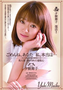 ごめんね、あなた 私、本当は… 夕樹舞子 美人妻 剥がされた羞恥心/夕樹舞子