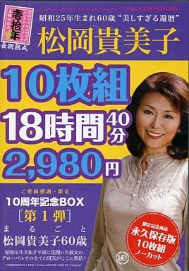 10周年記念BOX 【第1弾】 まるごと松岡貴美子10枚組 18時間 2980円