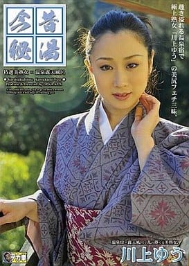 川上ゆう透明和服 駿河屋 -【アダルト】<中古>今昔秘湯/川上ゆう（ＡＶ）