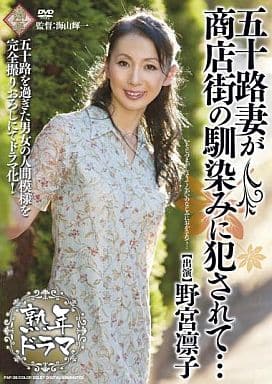 野宮凛子 AV 野宮凛子 顔は上品 でもアソコはスケベな美人五十路熟女- 熟女倶楽部