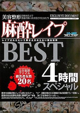 駿河屋 アダルト 新品 中古 美容整形麻酔レイプ 診察台の上で意識の無いまま犯された女たち Bestスペシャル4時間 av