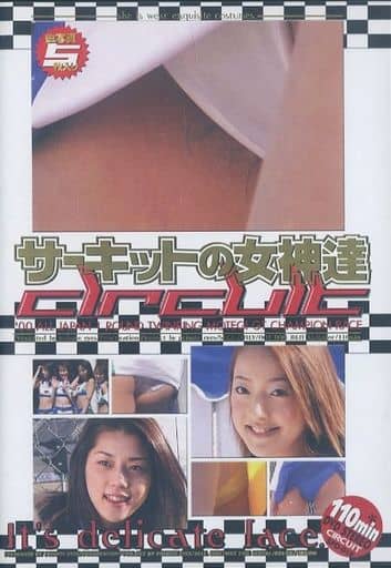 サーキットの女神達 サーキットの女神達