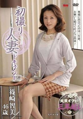 AV女優 篠崎智美 駿河屋 -【アダルト】<新品/中古>初撮り人妻ドキュメント / 篠崎 ...