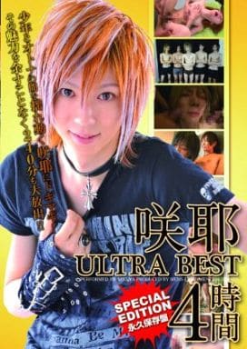 咲耶 ゲイ 咲耶 ULTRA BEST 4時間