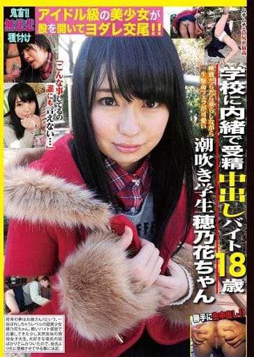 受精 中出し 学校に内緒で受精中出しバイト 18歳潮吹き学生 穂乃花ちゃん / 穂乃花