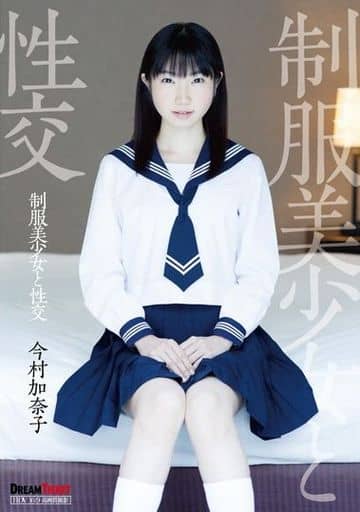 制服美少女と性交 / 今村加奈子 今村加奈子