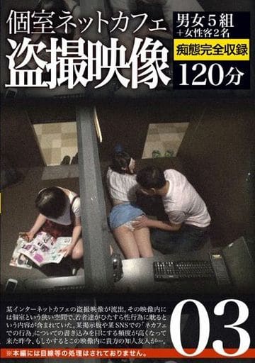 ネットカフェ盗撮 楽天ブックス: 【POD】個室ネットカフェ盗撮映像 02 - 男女5組 ...