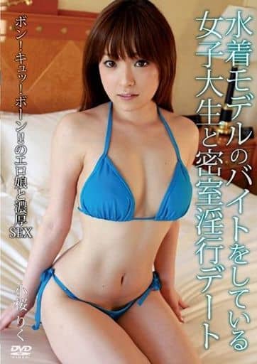 水着モデルのバイトをしている女子大生と密室淫行デート / 小桜りくの取り扱い店舗一覧 水着モデルのバイトをしている女子大生と密室淫行デート