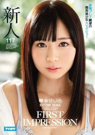 FIRST IMPRESSION 117 変態プレイ願望の関西美少女AVデビュー / 琴水せいら
