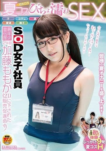 SOD女子社員 最年少宣伝部 2年目 加藤ももか(21) に下された販売促進命令! 汗・ヨダレ・潮・愛液・精子 初めての夏コスびちょ濡れSEX / 加藤ももか 加藤ももか