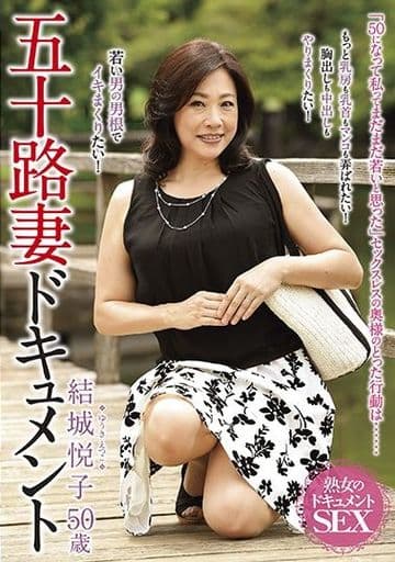 av五十路人妻 五十路妻ドキュメント / 結城悦子